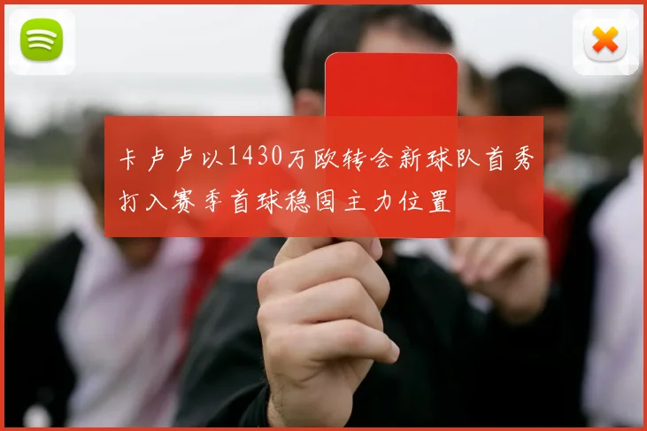 卡卢卢以1430万欧转会新球队首秀打入赛季首球稳固主力位置