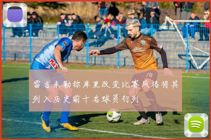 雷吉米勒称库里改变比赛风格将其列入历史前十名球员行列