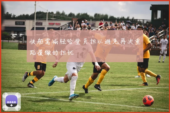 快船需减轻哈登负担以避免再次重蹈覆辙的担忧