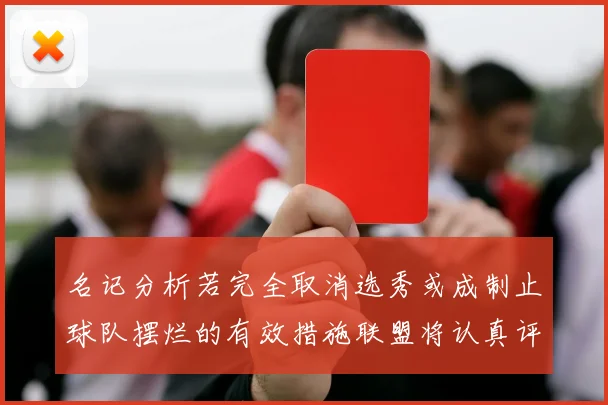 名记分析若完全取消选秀或成制止球队摆烂的有效措施联盟将认真评估此提议