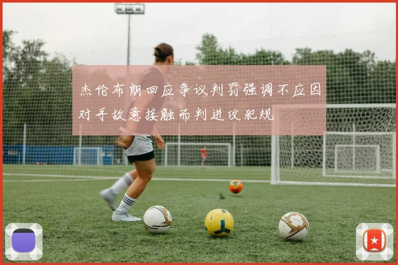 杰伦布朗回应争议判罚强调不应因对手故意接触而判进攻犯规