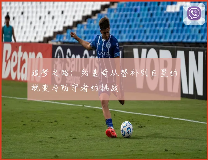 追梦之路：约基奇从替补到巨星的蜕变与防守者的挑战