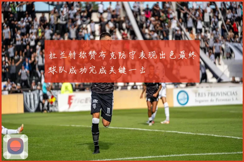 杜兰特称赞布克防守表现出色最终球队成功完成关键一击