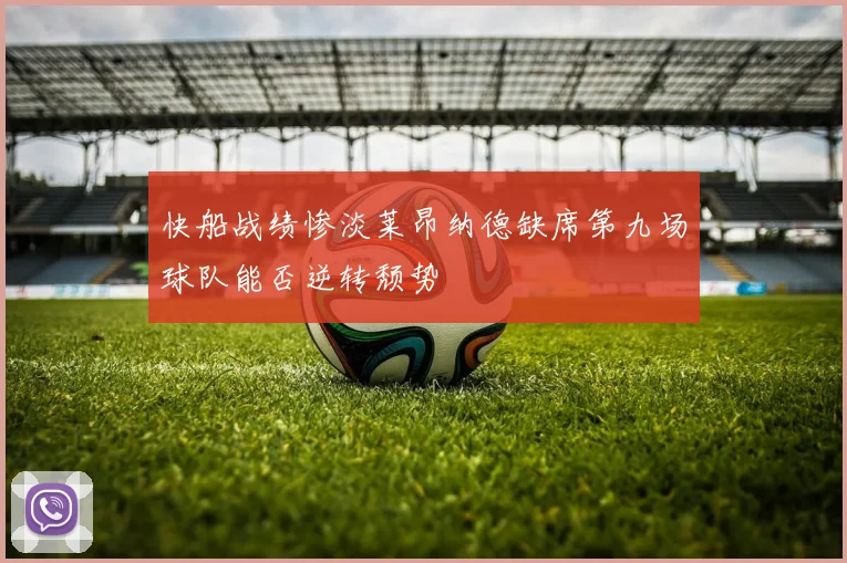 快船战绩惨淡莱昂纳德缺席第九场球队能否逆转颓势